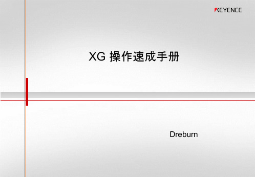 XG 操作速成手册