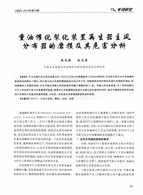重油催化裂化装置再生器主风分布器的磨损及其危害分析