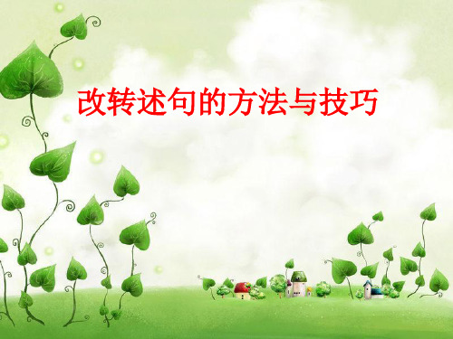 六年级语文上册期末 专题-改转述句的方法与技巧(部编版)