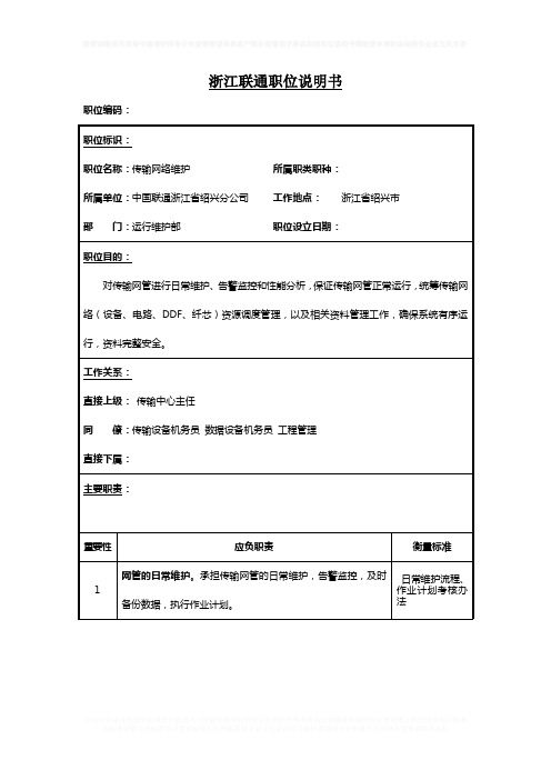 浙江联通职位说明书