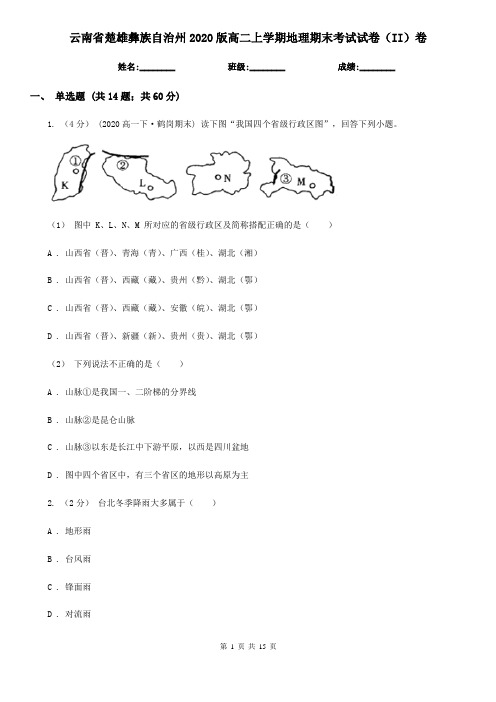 云南省楚雄彝族自治州2020版高二上学期地理期末考试试卷(II)卷