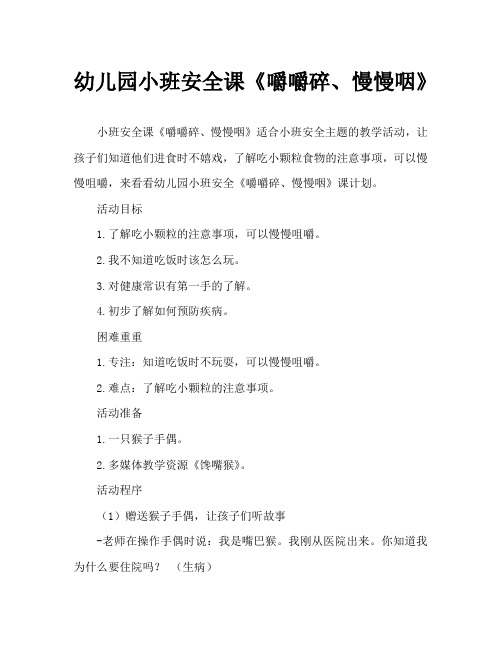 幼儿园小班安全教案《嚼嚼碎、慢慢咽》