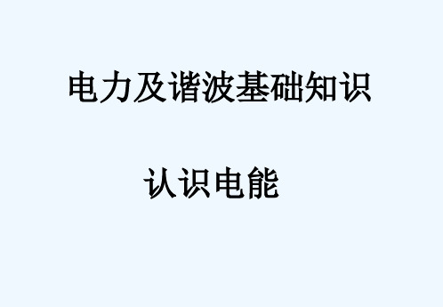 2、电力及谐波知识