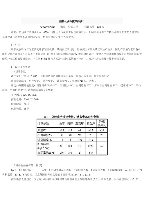 船舶冷库