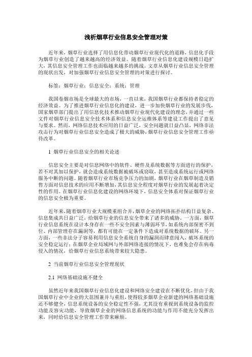 浅析烟草行业信息安全管理对策