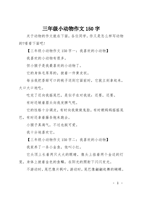 三年级小动物作文150字