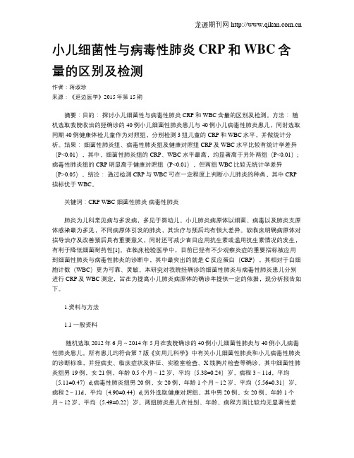 小儿细菌性与病毒性肺炎CRP和WBC含量的区别及检测