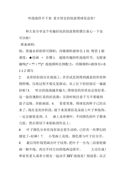 吹泡泡停不下来 老少皆宜的创意绣球花送你!