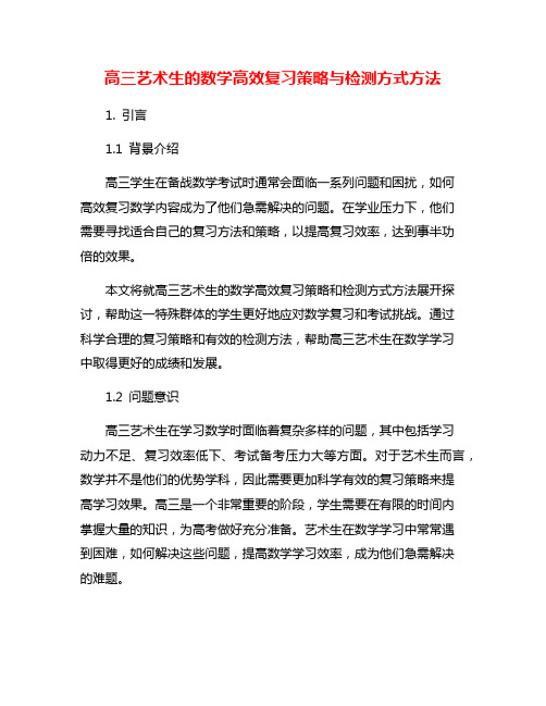 高三艺术生的数学高效复习策略与检测方式方法