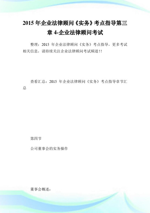 年企业法律顾问《实务》考点指导第三章4-企业法律顾问考试.doc