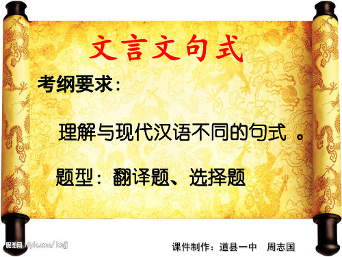 高考文言文复习--特殊句式之倒装句