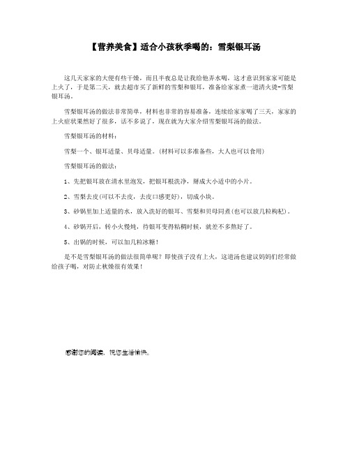 【营养美食】适合小孩秋季喝的：雪梨银耳汤