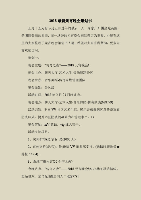 2018最新策划书方案范本模板-2018最新元宵晚会策划书