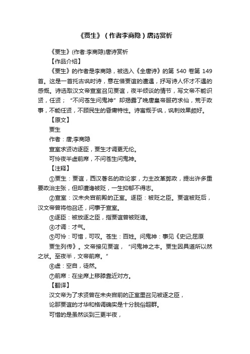 《贾生》（作者李商隐）唐诗赏析