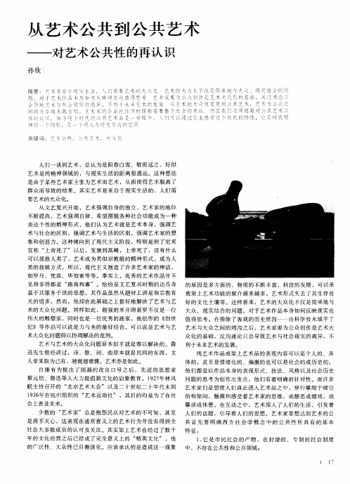 从艺术公共到公共艺术——对艺术公共性的再认识