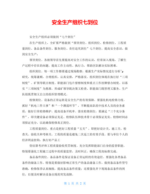 安全生产组织七到位