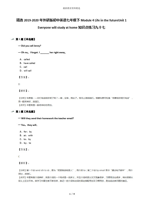 精选2019-2020年外研版初中英语七年级下Module 4 Life in the futureUnit 1 Everyone will study at home知