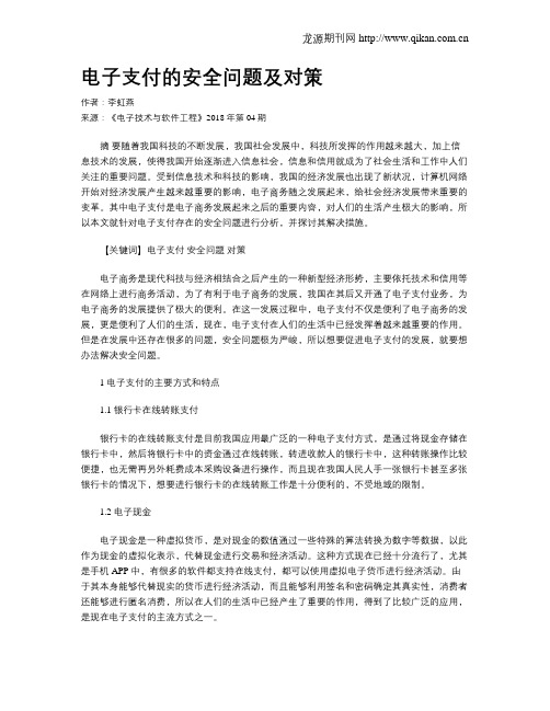 电子支付的安全问题及对策