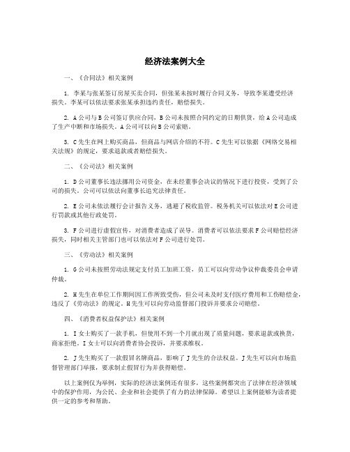 经济法案例大全