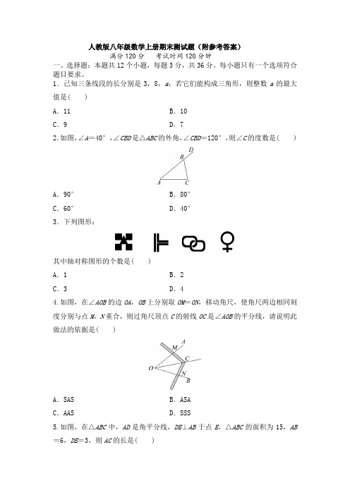 人教版八年级数学上册期末测试题(附参考答案)