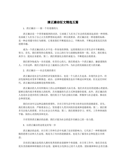 清正廉洁征文精选五篇