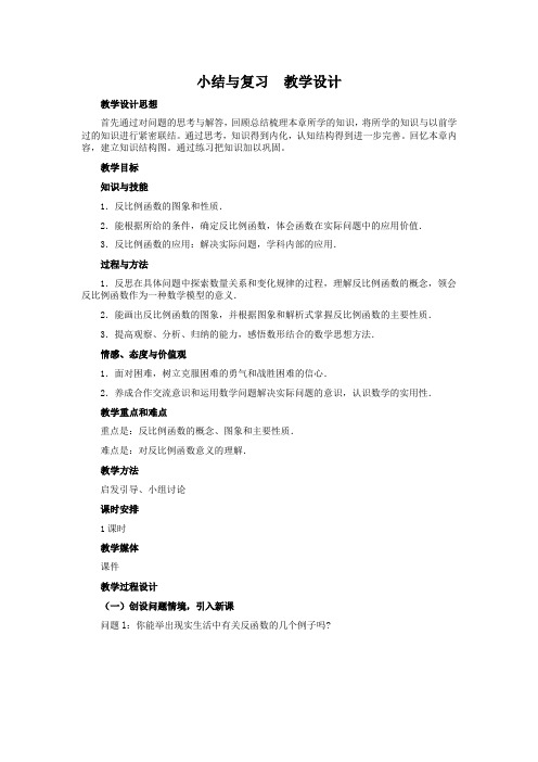 人教版八年级数学下册第17章《反比例函数》复习教学设计