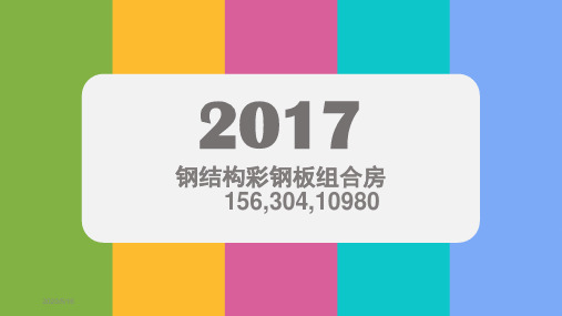 钢结构彩钢板组合房