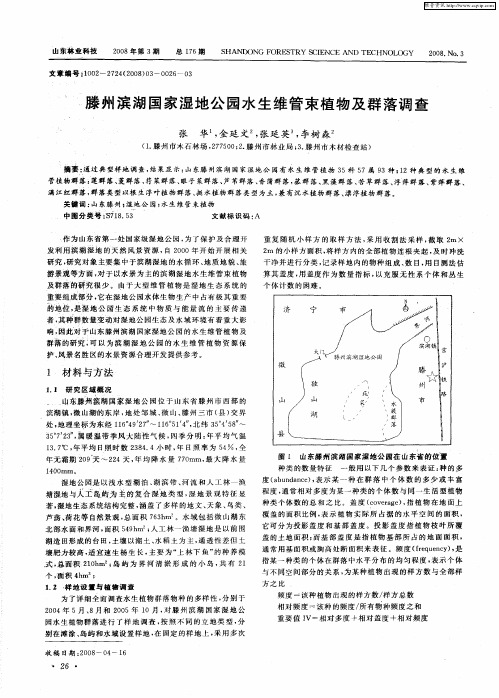 滕州滨湖国家湿地公园水生维管束植物及群落调查