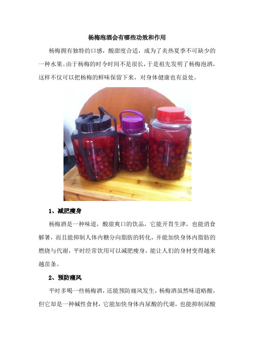杨梅泡酒会有哪些功效和作用