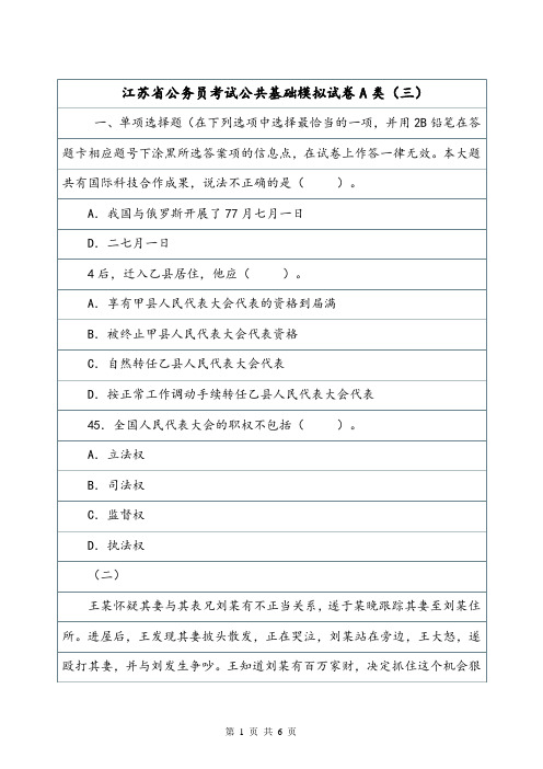 江苏省公务员考试公共基础模拟试卷A类(三).doc