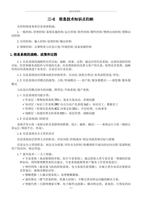 cia第三部分信息技术知识点整理