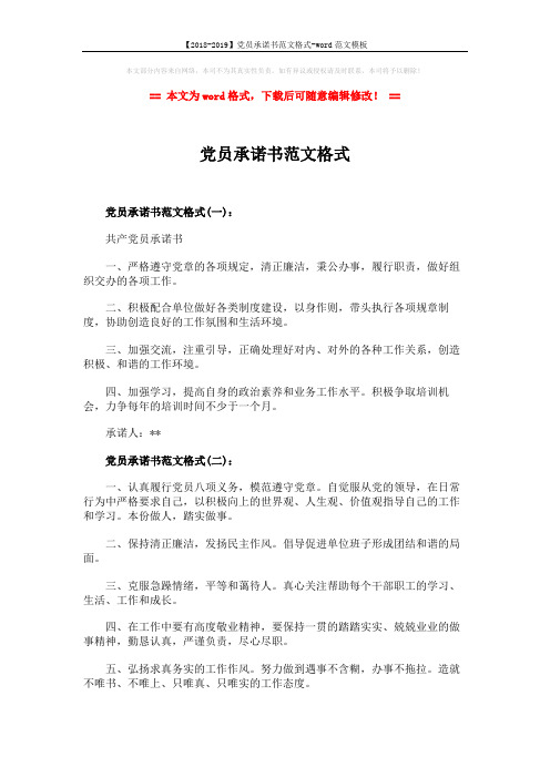 【2018-2019】党员承诺书范文格式-word范文模板 (2页)