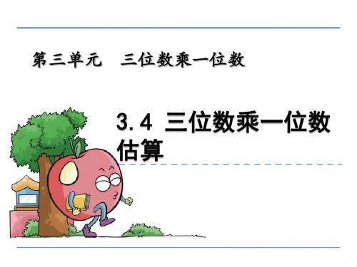 小学三年级数学课件： 三位数乘一位数估算课件