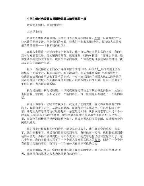 中学生新时代爱国心报国情强国志演讲稿5篇【2020】