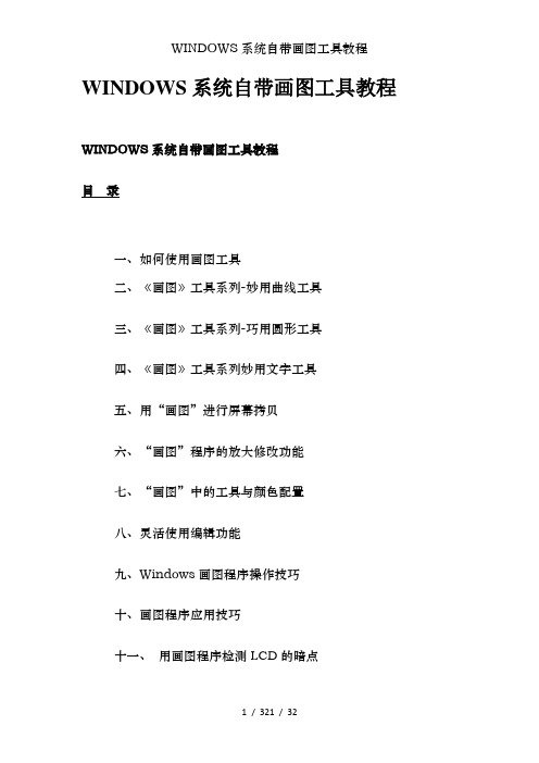 WINDOWS系统自带画图工具教程