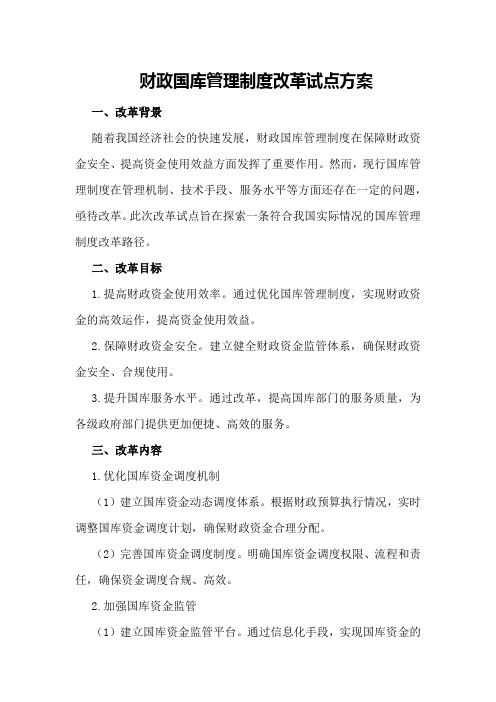 财政国库管理制度改革试点方案
