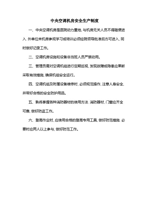 中央空调机房安全生产制度