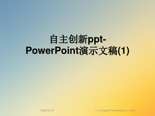 自主创新ppt-PowerPoint演示文稿(1)