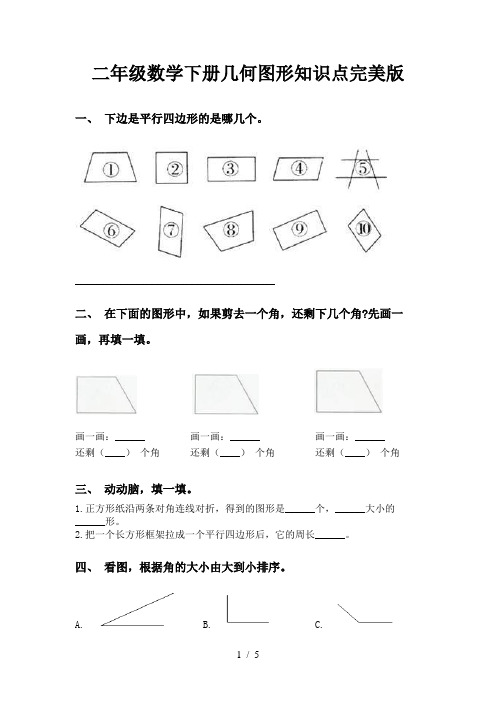 二年级数学下册几何图形知识点完美版