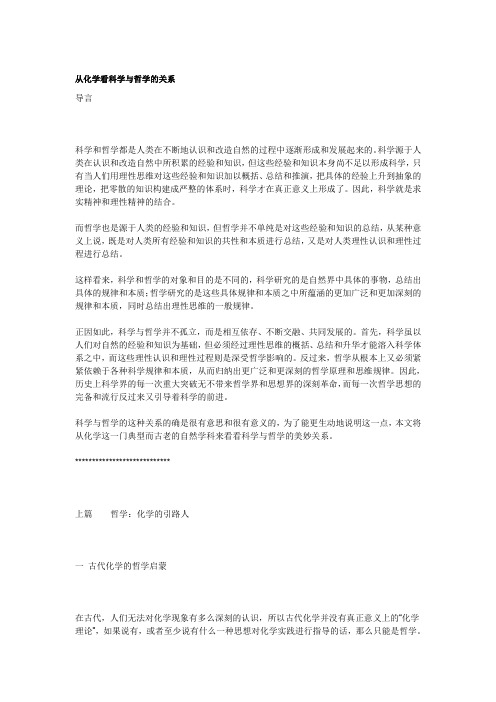 从化学看科学与哲学的关系