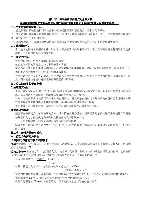 劳动经济学的研究对象和方法