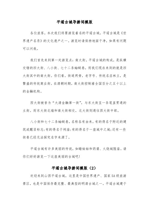 平遥古城导游词模版(3篇)