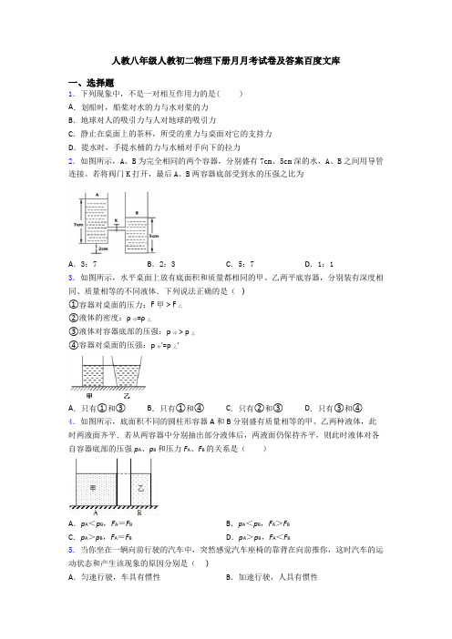 人教八年级人教初二物理下册月月考试卷及答案百度文库