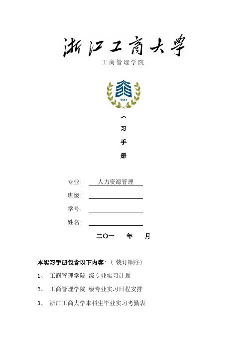 人力资源管理专业实习手册