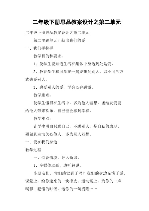 二年级下册思品教案设计之第二单元