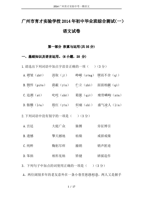 2014广州育才实验中考一模语文