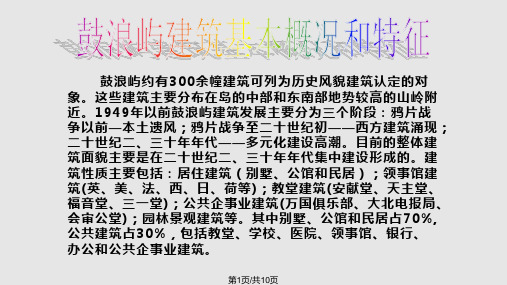 鼓浪屿建筑介绍分析PPT课件