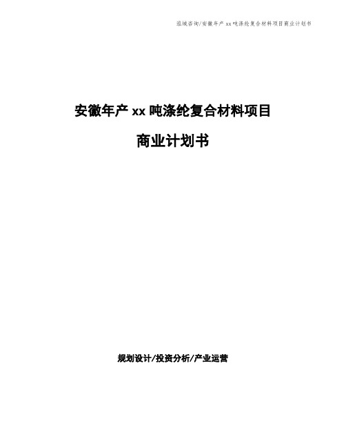 安徽年产xx吨涤纶复合材料项目商业计划书
