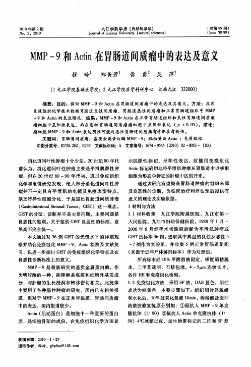 MMP-9和Actin在胃肠道间质瘤中的表达及意义