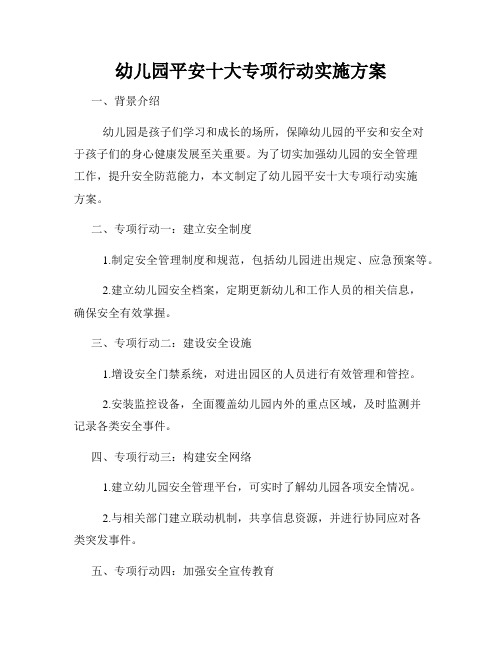 幼儿园平安十大专项行动实施方案